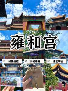 雍和宫旅游攻略推荐?