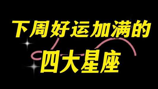 12星座下周运势,本周12星座的运势是怎么样的呢?