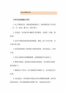 生活小常识,健康小常识,安全小常识,急急急急急急急急急!!!